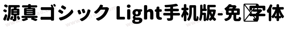 源真ゴシック Light手机版字体转换